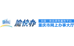 重庆政务服务网官网